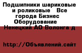 Подшипники шариковые и роликовые - Все города Бизнес » Оборудование   . Ненецкий АО,Волонга д.